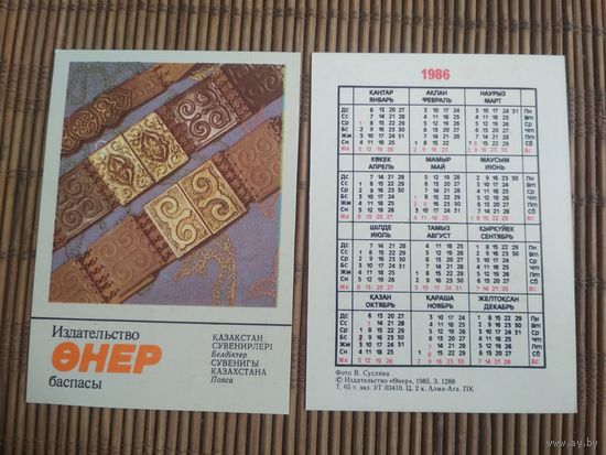 Карманный календарик. Сувениры Казахстана .1986 год
