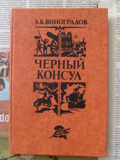23-03 А.К. Виноградов Черный консул