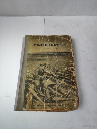 Рыболов -спортсмен. Альманах -5. 1955 г.