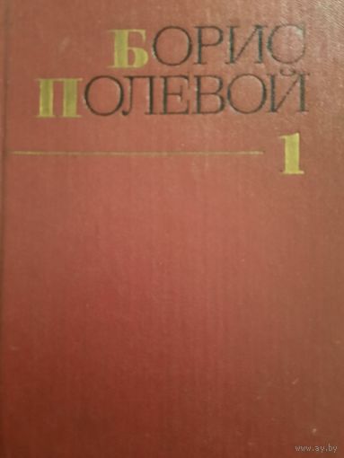 Борис Полевой. Собрание сочинений в девяти томах. Том I