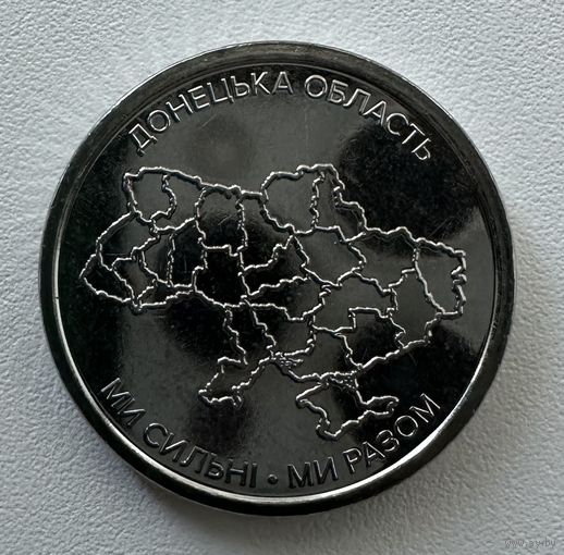 Украина 10 гривен 2025 года (Донецкая область)