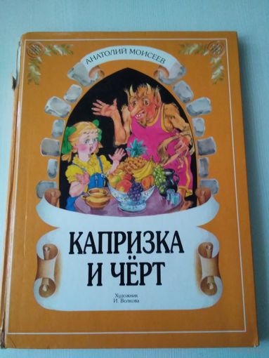 Капризка и черт. А. Моисеев, художник И. Волкова.
