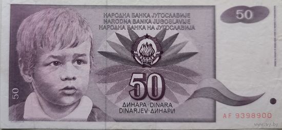 Югославия 50 Динар 1990 VF 143