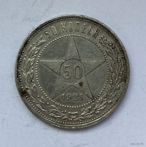50 копеек 1921 года. АГ.