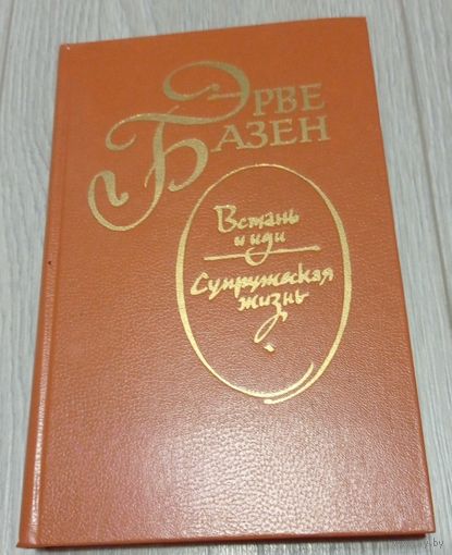 Базен Эрве. Встань и иди. Супружеская жизнь. 1983, 480 стр.