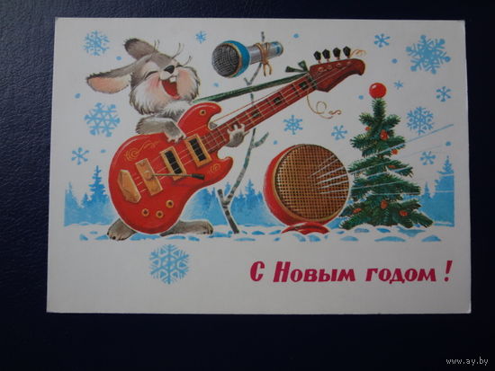 С Новым годом!  1981 г.  худ. В. Зарубин.  чистая.