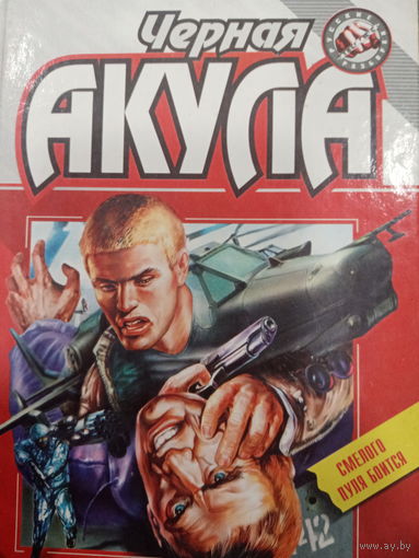 Иван Сербин. Черная акула