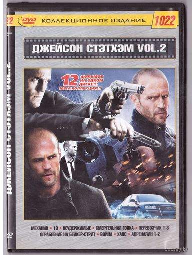 Джейсон Стэтхэм. 12 фильмов. Возможен обмен