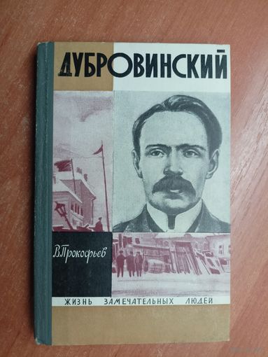 Вадим Прокофьев "Дубровинский" из серии "Жизнь замечательных людей. ЖЗЛ"