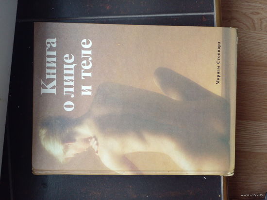 Мириам Стоппард Книга о лице и теле