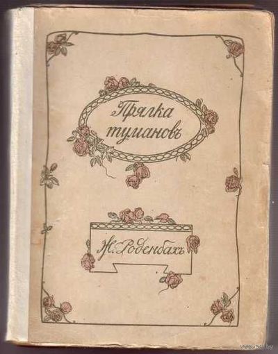 Роденбах Жорж. Полное собрание сочинений. Т. II- Прялка туманов. Т.IV- Призвание. Искусство в изгнании. 1910г.  Цена за 2 тома.