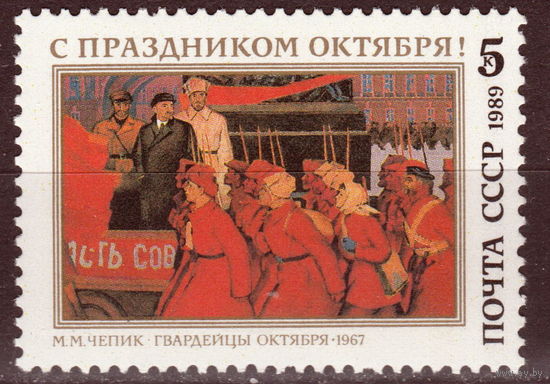 СССР 1989 72-я годовщина Октябрьской революции полная серия (1989)