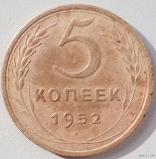 5 копеек 1952 года. До реформы