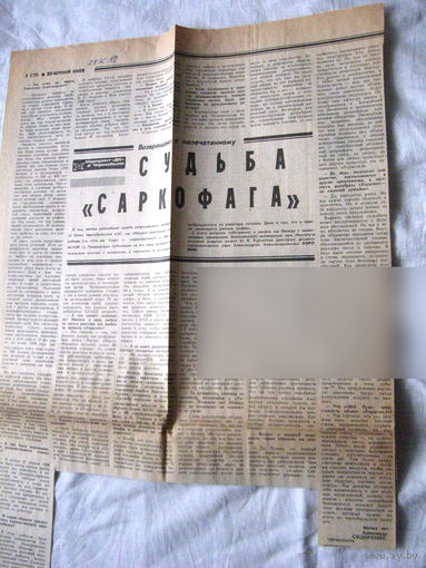 25-34 П4 8-321 Газета Вечерний Киев 28-12-1989 Вырезка Судьба саркофага ЧАЭС Чернобыль Чернобыльская АЭС