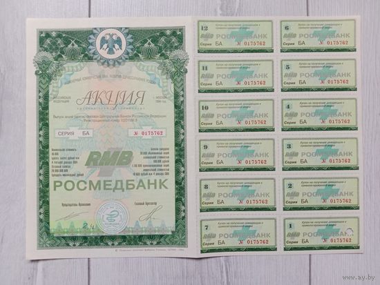 Акция Росмедбанк 1994