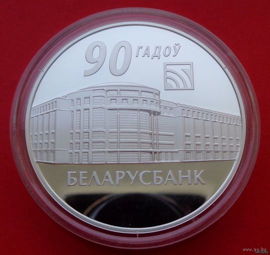 ТОРГ! Беларусбанк. 90 лет! 2012! СОСТОЯНИЕ! Серебро! ВОЗМОЖЕН ОБМЕН!