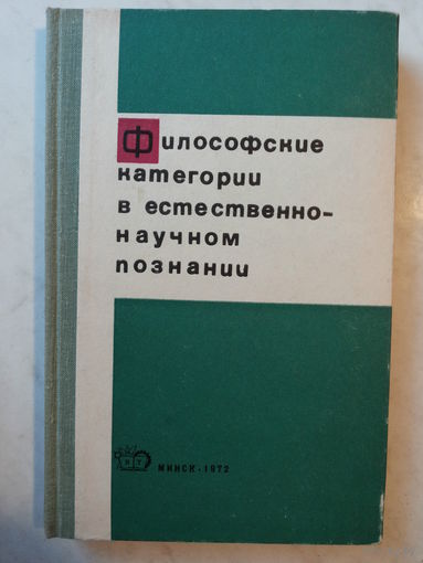 Философские категории в естественно-научном познании