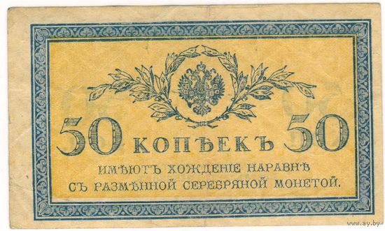 50 копеек 1915-1917