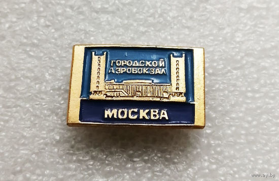 Городской Аэровокзал. Москва. Серия значков Архитектура Москвы #1830-CP30