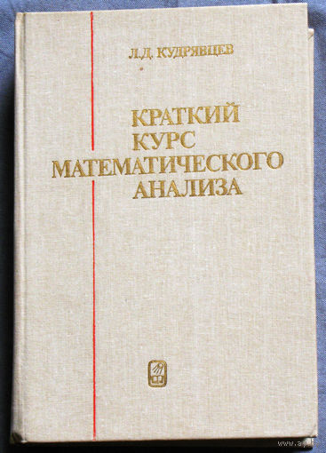 Краткий курс математического анализа.
