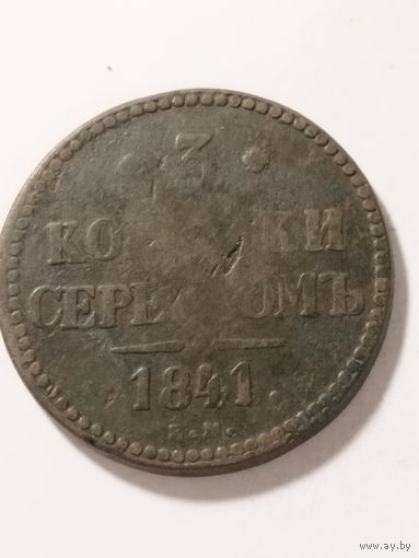 Россия 3 копейки 1841