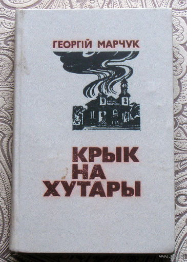 Геогiй Марчук Крык на хутары.