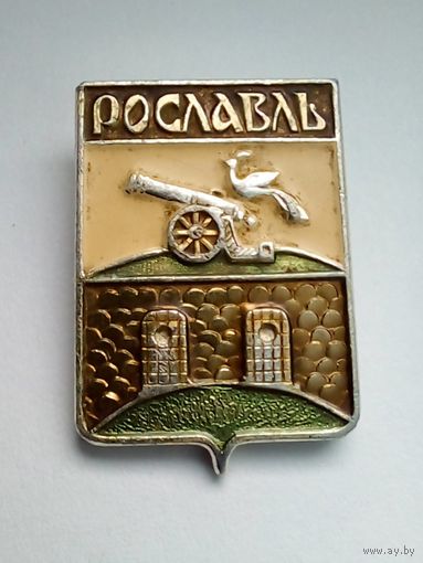 Значок.Гербы городов Смоленской губернии.Рославль.