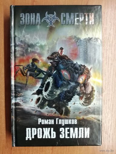 Роман Глушков "Дрожь земли"
