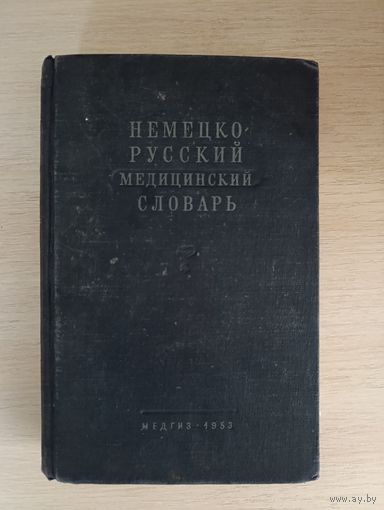 Книга. Немецко - Русский медицинский словарь