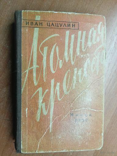 Иван Цацулин "Атомная крепость"