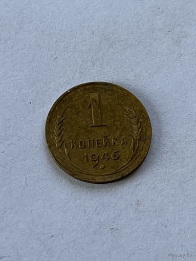 1 копейка 1946