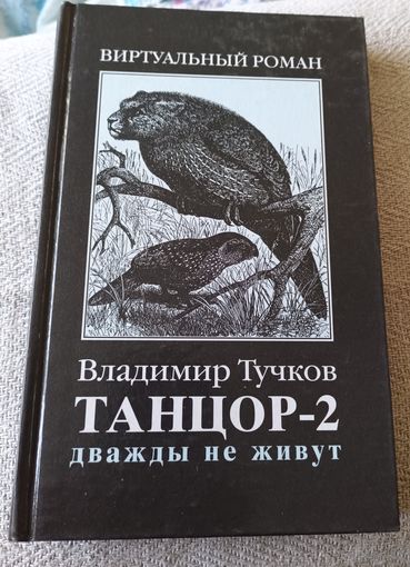Владимир Тучков. Танцор-2.Дважды не живут.Виртуальный роман.