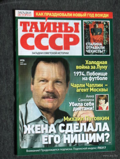 Журнал Тайны СССР номера 1,25,26 2022 номер 1 2023 номер 13 2024 номер 12 2025
