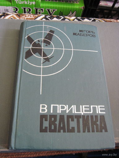 Каберов И.А. В прицеле свастика. 1975 г.