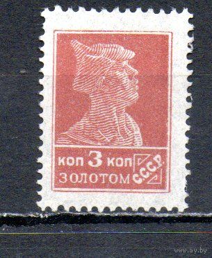 Стандартный выпуск СССР "Золотой стандарт" 1923-1924 годы 1 марка (типо, без в/з)