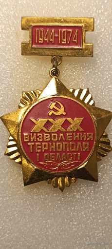 Значок 30 лет Освобождение Тернополя