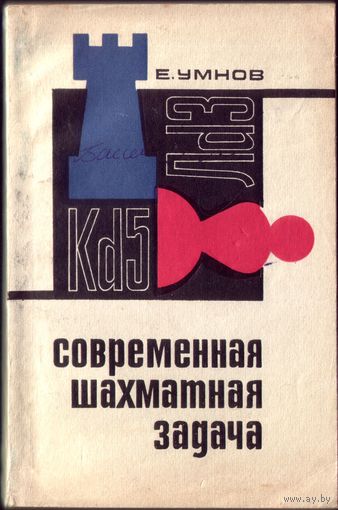 Е.Умнов Современная шахматная задача