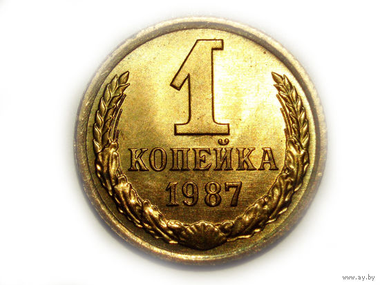 1 копейка 1987 UNC Супер! #CC