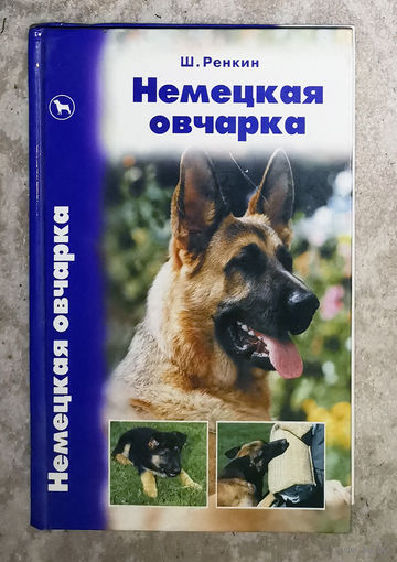 Немецкая овчарка