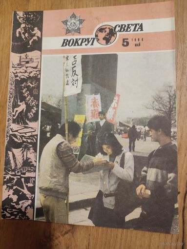 Вокруг света