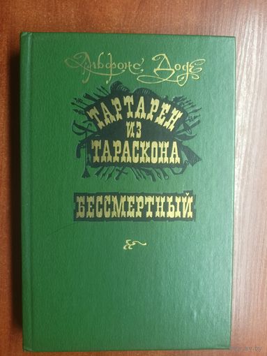 Альфонс Доде "Тартарен из Тараскона. Бессмертный"