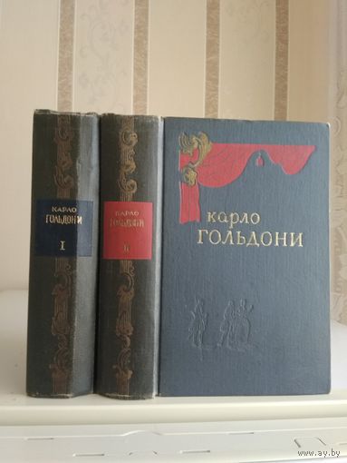 Гольдони Карло "Комедии" 2т. Цена указана за комплект.