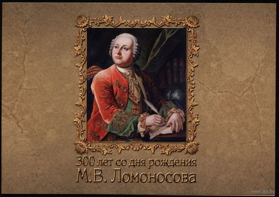 РФ Россия  2011  1543А 300 лет со дня рождения Ломоносова БУКЛЕТ **