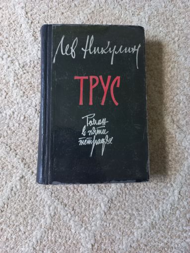 Никулин Лев. Трус. Роман в пяти тетрадях.