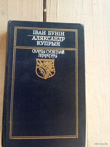 Іван Бунін Аляксандр Купрын. Выбраная проза. Серыя Скарбы сусветнай літаратуры\8