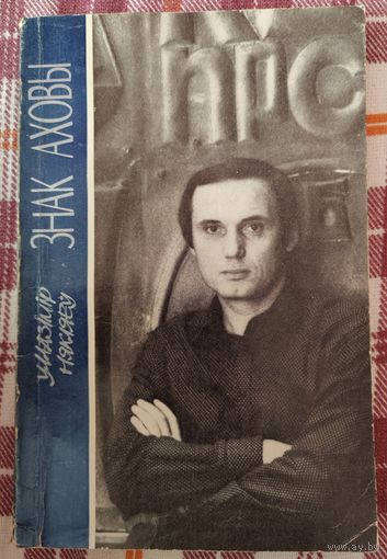 Знак Аховы. Уладзiмiр Някляеy. 1983 г. С автографом автора.