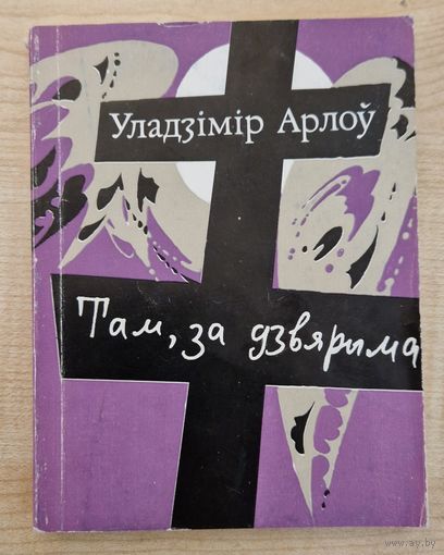 Уладзімір Арлоў. Там, за дзвярыма: вершы ў прозе. 1991 год.