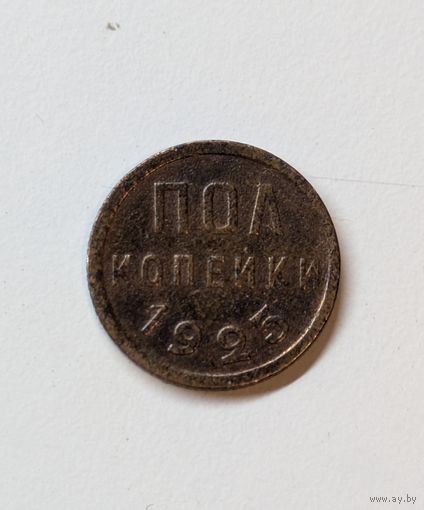 Полкопейки 1925