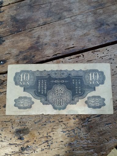 Япония 10 йен 1940 год( нечастая)