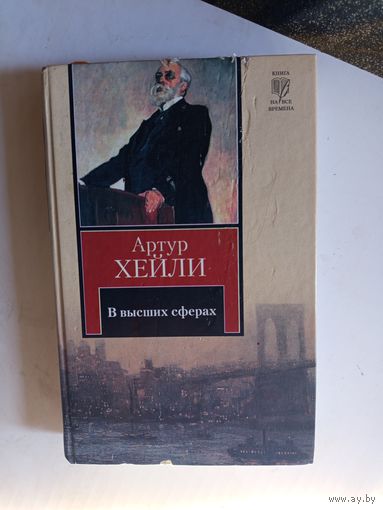 Книга В высших сферах.2010г.